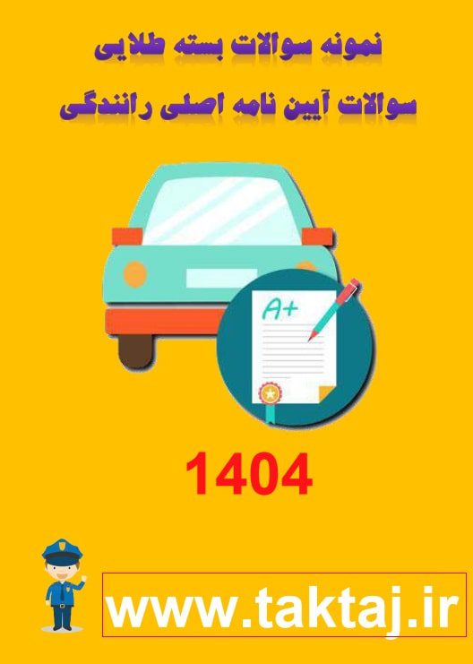 سوالات اصلی گواهینامه رانندگی - تصویر 4