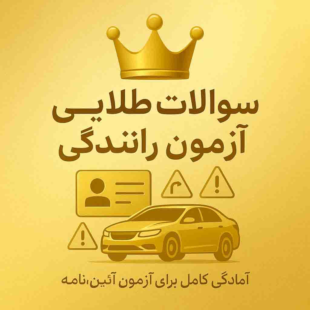 سوالات گواهینامه