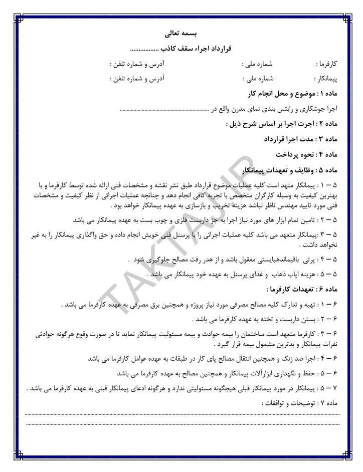 قرارداد اجراء سقف کاذب