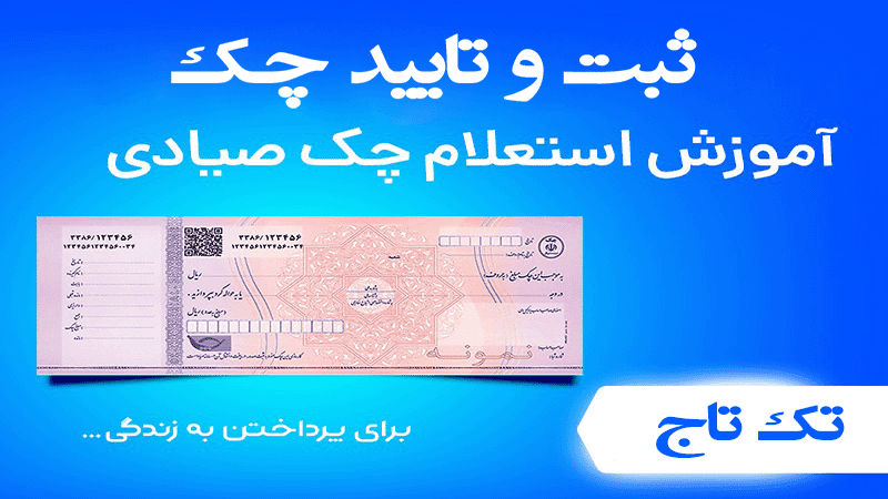 ثبت و تایید چک صیادی