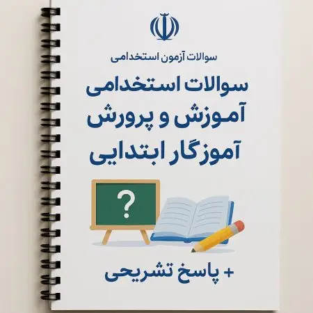سوالات آزمون استخدامی آموزش و پرورش