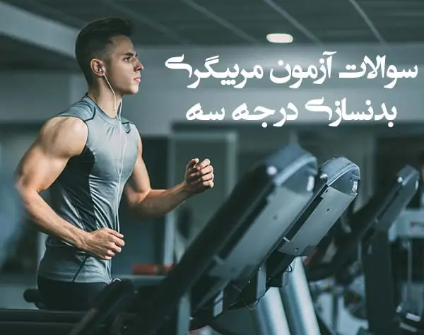 سوالات آزمون مربیگری بدنسازی درجه سه