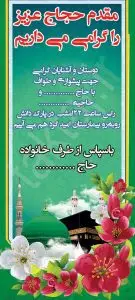 بنر خوش آمد گوئی حاجی