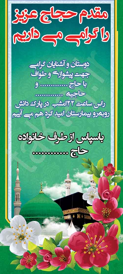بنر خوش آمد گوئی حاجی