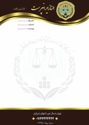 سربرگ وکالت