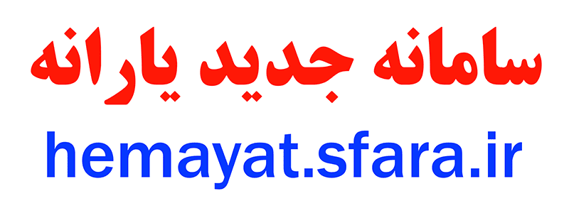 سامانه یارانه جدید