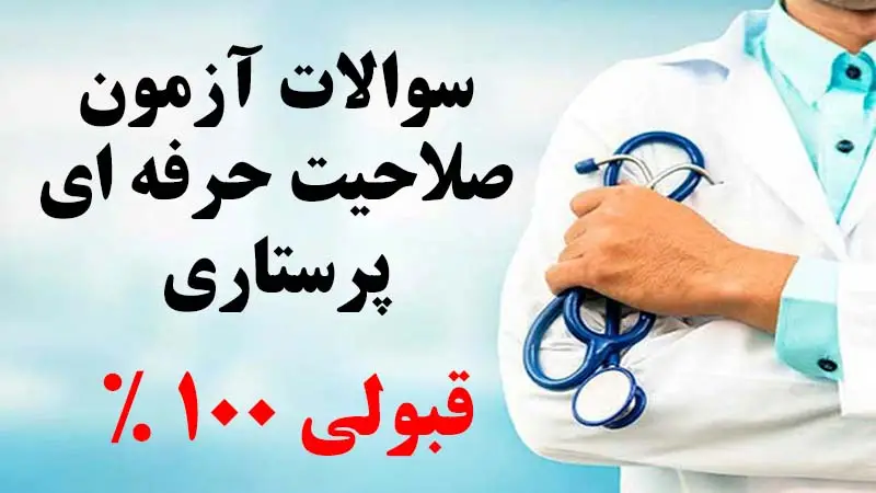 سوالات صلاحیت حرفه ای پرستاری