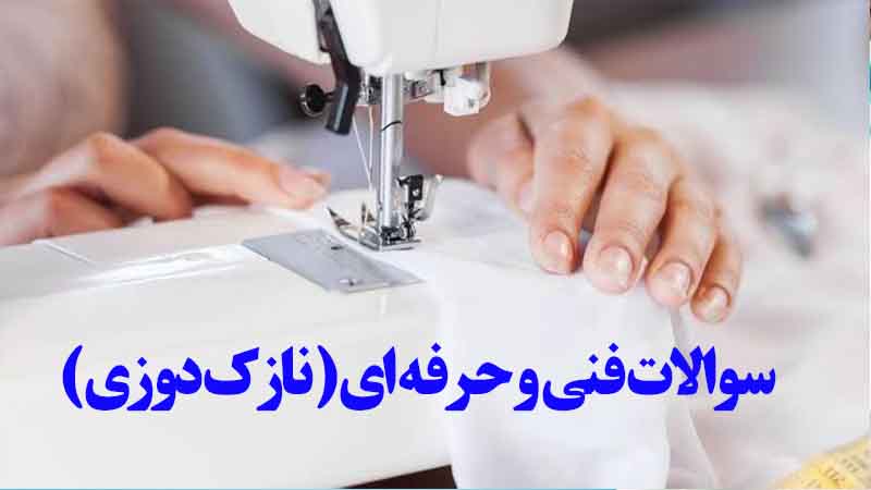 سوالات آزمون فنی و حرفه ای خیاطی