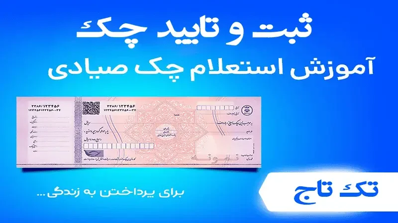 ثبت و تایید چک صیادی