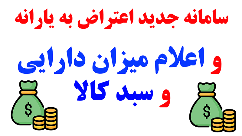 سامانه جدید اعتراض به یارانه